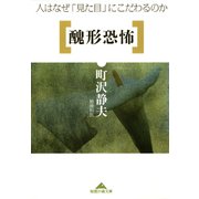 醜形恐怖～人はなぜ「見た目」にこだわるのか～（光文社） [電子書籍]