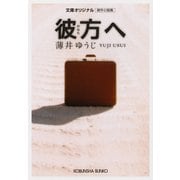 彼 方 へ（光文社） [電子書籍]