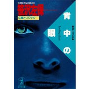 背中の眼（光文社） [電子書籍]