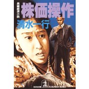 株価操作（光文社） [電子書籍]