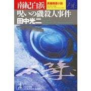 南紀白浜 呪いの磯殺人事件（光文社） [電子書籍]