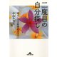 二度目の自分探し～幸せになる結婚のカタチ～（光文社） [電子書籍]