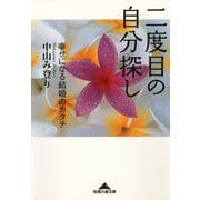 二度目の自分探し～幸せになる結婚のカタチ～（光文社） [電子書籍]