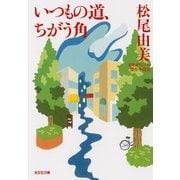 いつもの道、ちがう角（光文社） [電子書籍]