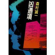 凶 通 項（光文社） [電子書籍]