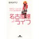 名古屋嬢ライフ～そのゴージャスでパワフルな生き方～（光文社） [電子書籍]