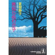 見知らぬわが子（光文社） [電子書籍]