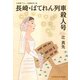 長崎・ばてれん列車殺人号（光文社） [電子書籍]