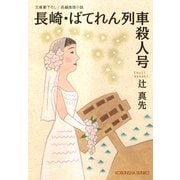 長崎・ばてれん列車殺人号（光文社） [電子書籍]