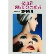 松山着18時15分の死者（光文社） [電子書籍]