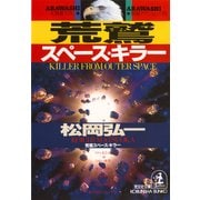 荒鷲スペース・キラー（光文社） [電子書籍]