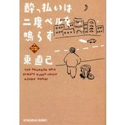 酔っ払いは二度ベルを鳴らす―ススキノエッセイ(光文社文庫) （光文社） [電子書籍]