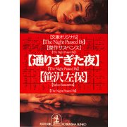 通りすぎた夜（光文社） [電子書籍]