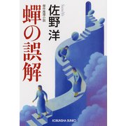 蝉の誤解（光文社） [電子書籍]