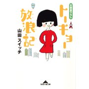トーキョー放浪記（光文社） [電子書籍]
