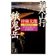 殺人山行 餓鬼岳（光文社） [電子書籍]