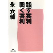 話す冥利、聞く冥利（光文社） [電子書籍]