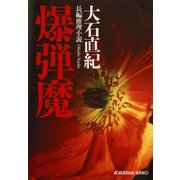 爆 弾 魔（光文社） [電子書籍]