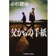 父からの手紙（光文社） [電子書籍]