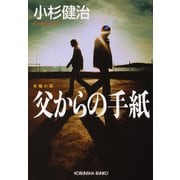 父からの手紙（光文社） [電子書籍]