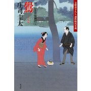 鷽(うそ)～岡っ引き源捕物控(五)～（光文社） [電子書籍]