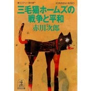 三毛猫ホームズの戦争と平和（光文社） [電子書籍]