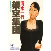 架空集団（光文社） [電子書籍]