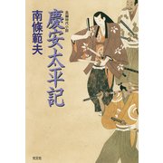 慶安太平記（光文社） [電子書籍]
