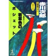 若草色のポシェット(光文社文庫 あ 1-26) （光文社） [電子書籍]