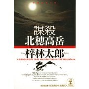 謀殺 北穂高岳（光文社） [電子書籍]