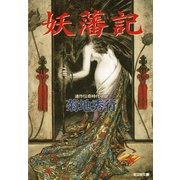 妖 藩 記（光文社） [電子書籍]