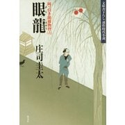 眼龍～岡っ引き源捕物控(六)～（光文社） [電子書籍]