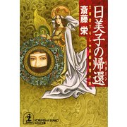 日美子の帰還(リターン)（光文社） [電子書籍]