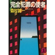 完全犯罪の使者（光文社） [電子書籍]