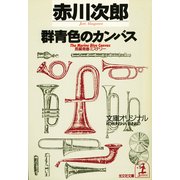 群青(ぐんじょう)色のカンバス～杉原爽香 十六歳の夏～（光文社） [電子書籍]