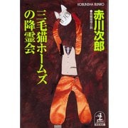 三毛猫ホームズの降霊会（光文社） [電子書籍]