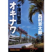 十津川警部「オキナワ」（光文社） [電子書籍]