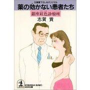 薬の効かない患者たち～銀座紅色(べにしき)診療所～（光文社） [電子書籍]