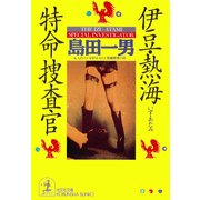 伊豆・熱海特命捜査官（光文社） [電子書籍]
