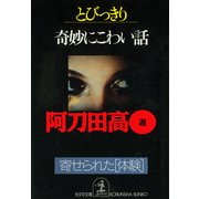 とびっきり奇妙にこわい話～寄せられた体験～（光文社） [電子書籍]