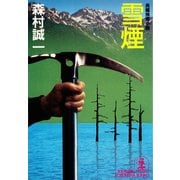雪煙(光文社文庫) （光文社） [電子書籍]
