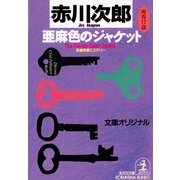 亜麻色のジャケット～杉原爽香 十七歳の冬～（光文社） [電子書籍]