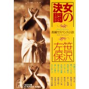 女の決闘（光文社） [電子書籍]