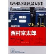 寝台特急「北陸」殺人事件（光文社） [電子書籍]