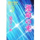 運命の光～迷宮の冒険ファンタジー5～（光文社） [電子書籍]