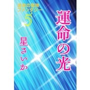 運命の光～迷宮の冒険ファンタジー5～（光文社） [電子書籍]