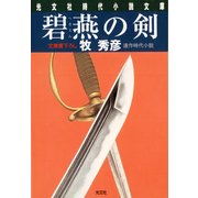 碧燕(へきえん)の剣（光文社） [電子書籍]