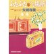 ぶたぶたのいる場所（光文社） [電子書籍]