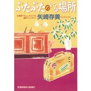 ぶたぶたのいる場所（光文社） [電子書籍]
