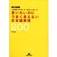 言いたいのにうまく言えない日本語表現200～人間関係を円滑にする気持ちの表し方～（光文社） [電子書籍]